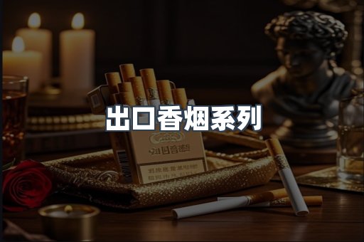 出口香烟系列